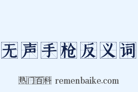 无声手枪反义词是什么意思的图片